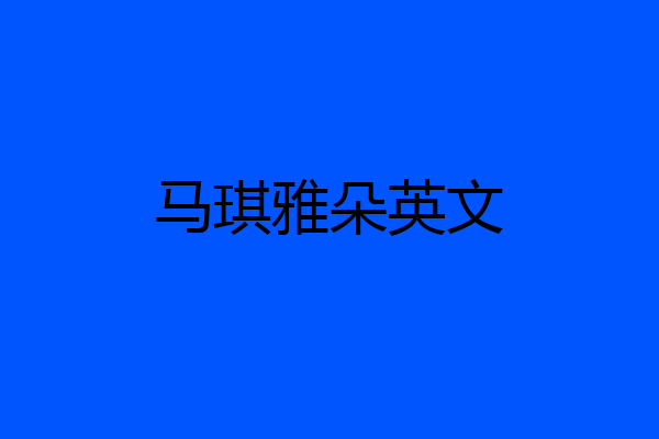 马琪雅朵英文