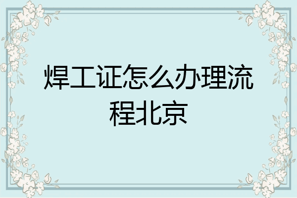 焊工证怎么办理流程北京