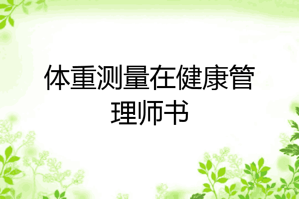 体重测量在健康管理师书