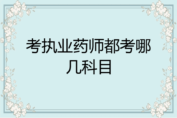 考执业药师都考哪几科目