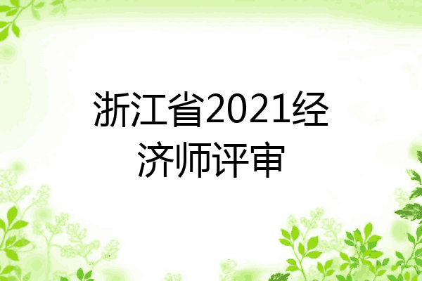 浙江省2021经济师评审