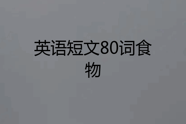 英语短文80词食物