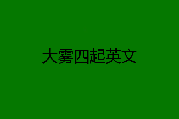 大雾四起英文