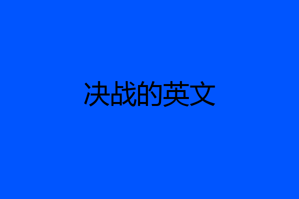 决战的英文
