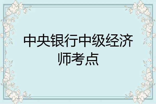 中央银行中级经济师考点