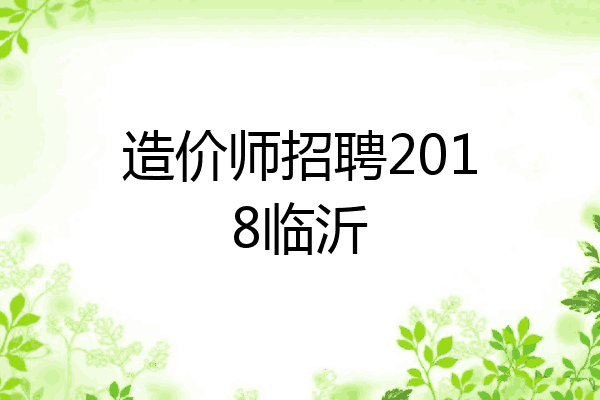 造价师招聘2018临沂