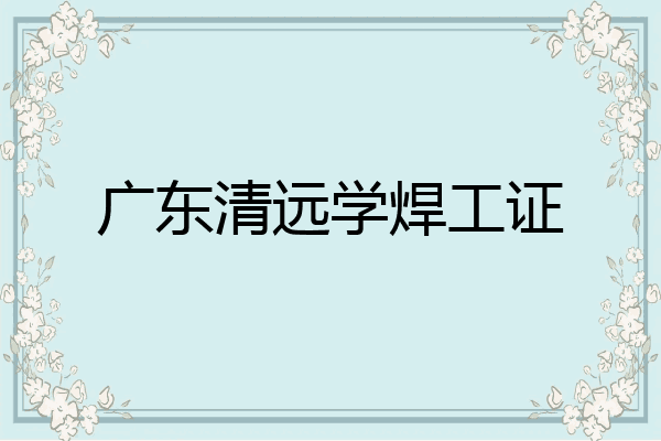 广东清远学焊工证