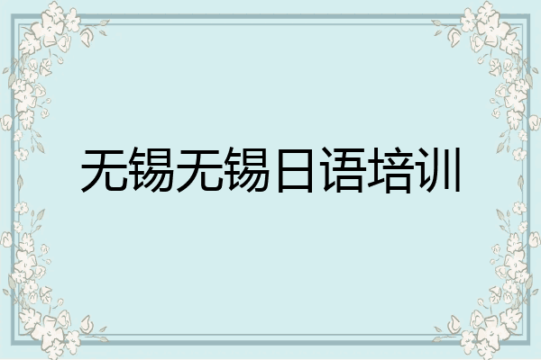 无锡无锡日语培训