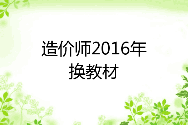 造价师2016年换教材