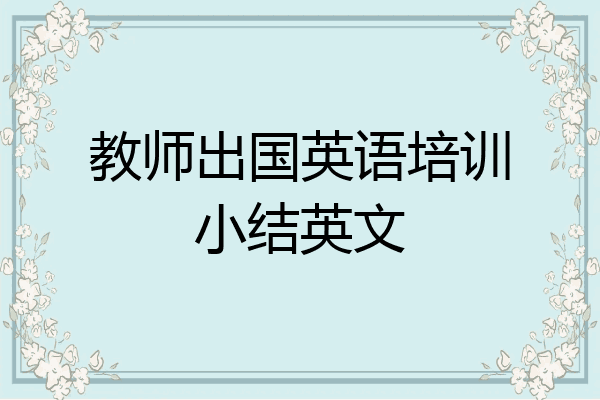 教师出国英语培训小结英文