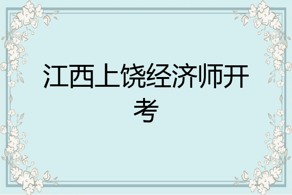 江西上饶经济师开考