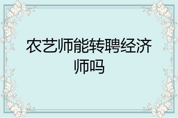 农艺师能转聘经济师吗