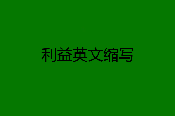 利益英文缩写