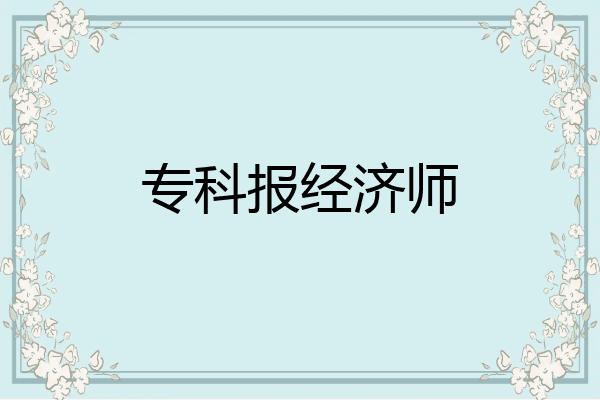 专科报经济师