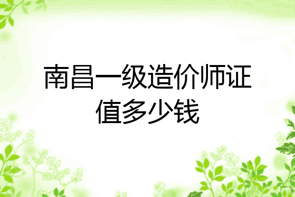南昌一级造价师证值多少钱