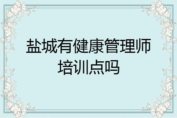 盐城有健康管理师培训点吗
