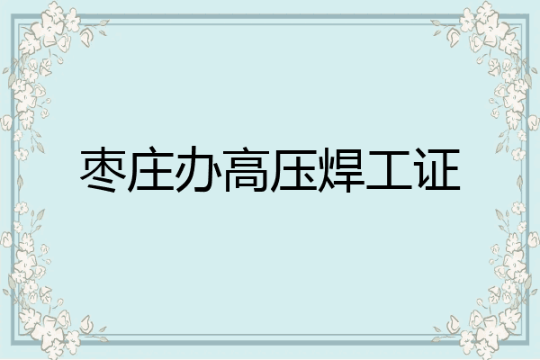 枣庄办高压焊工证
