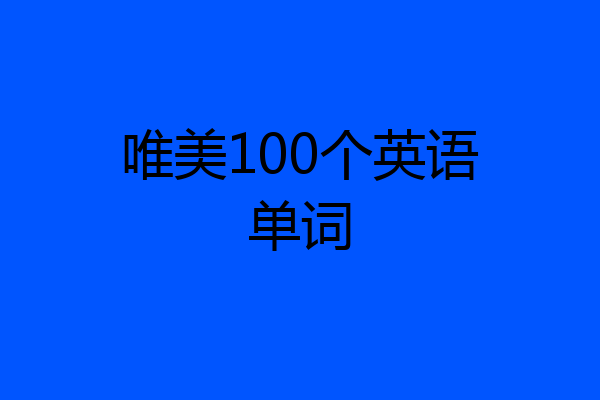 唯美100个英语单词