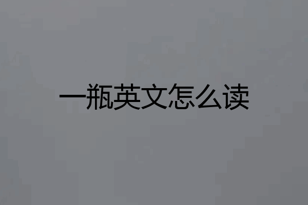 一瓶英文怎么读
