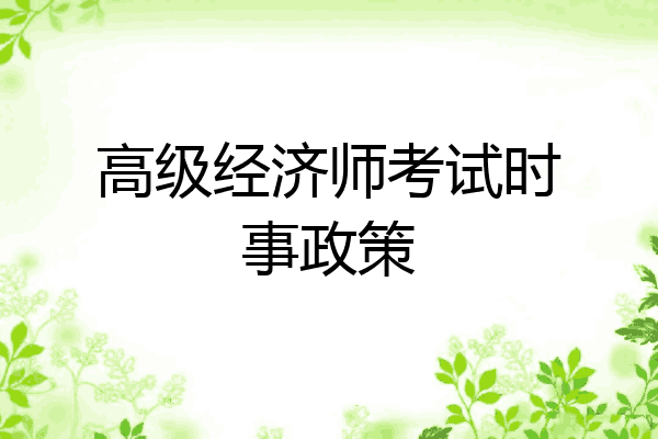 高级经济师考试时事政策