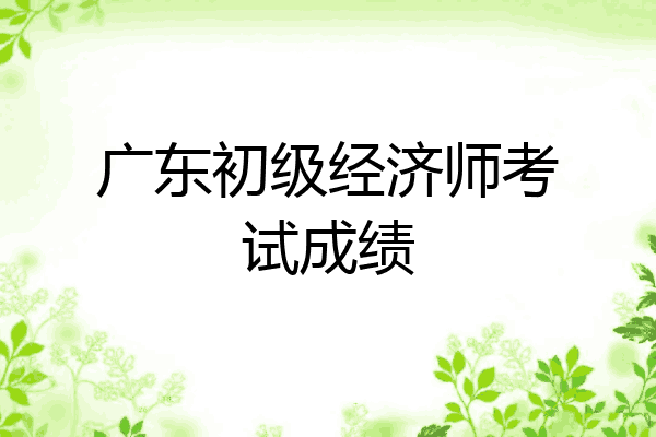 广东初级经济师考试成绩