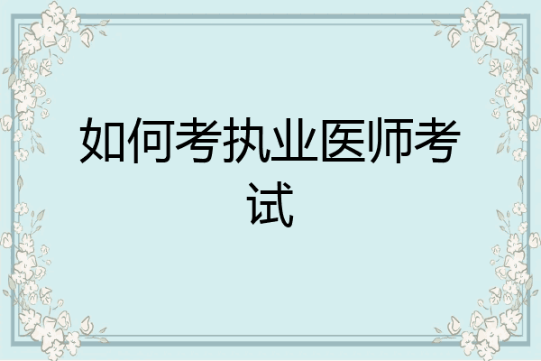 如何考执业医师考试