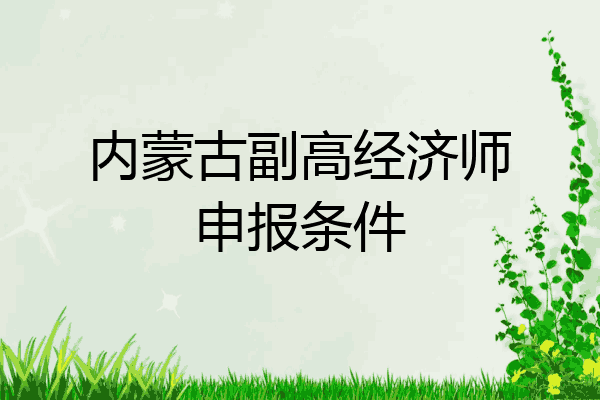 内蒙古副高经济师申报条件