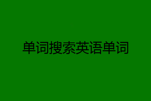 单词搜索英语单词
