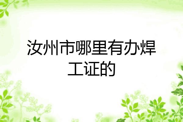 汝州市哪里有办焊工证的