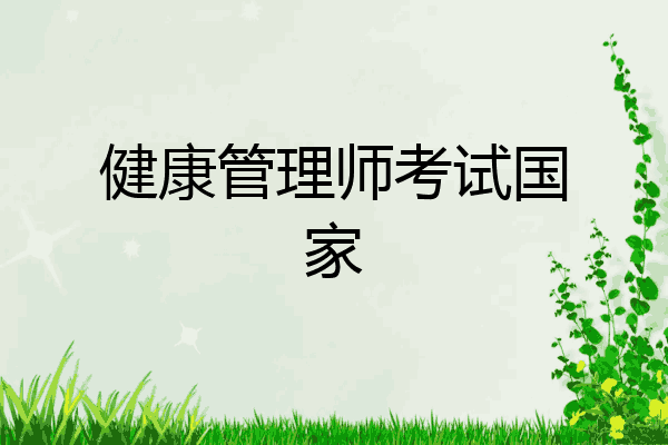 健康管理师考试国家
