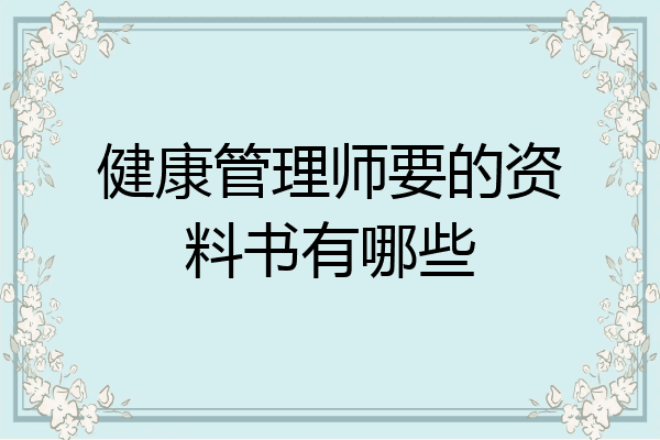 健康管理师要的资料书有哪些