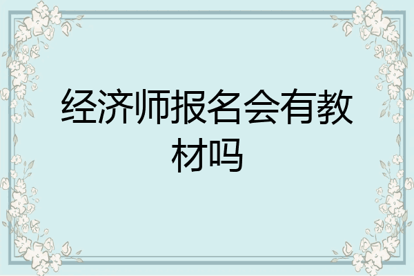 经济师报名会有教材吗