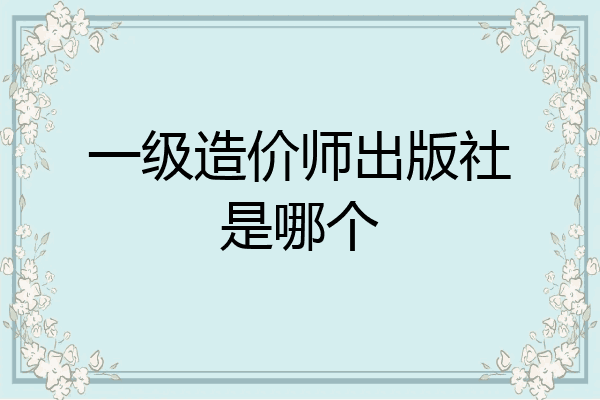 一级造价师出版社是哪个
