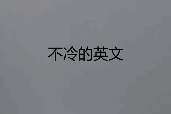 不冷的英文