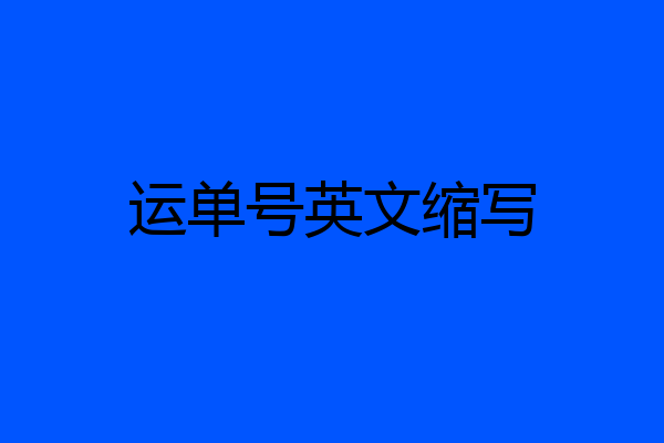 运单号英文缩写