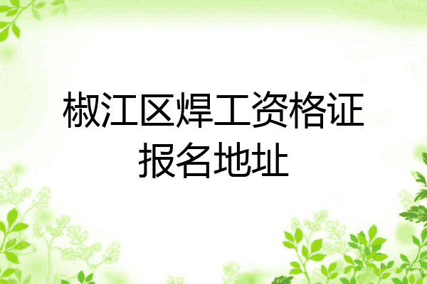 椒江区焊工资格证报名地址