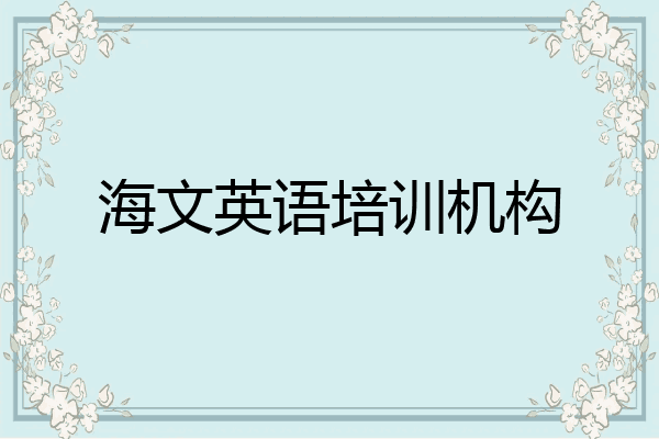 海文英语培训机构