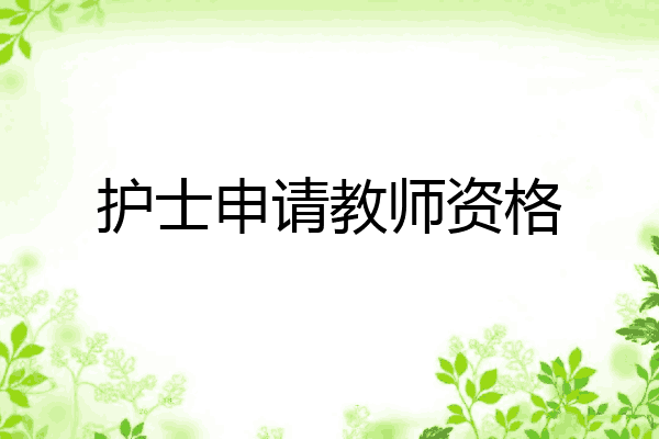 护士申请教师资格