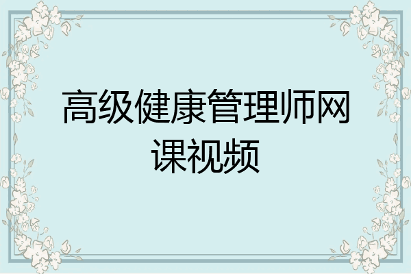 高级健康管理师网课视频