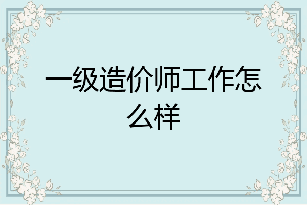 一级造价师工作怎么样