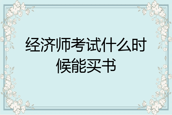 经济师考试什么时候能买书