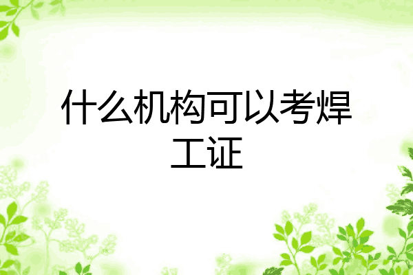 什么机构可以考焊工证