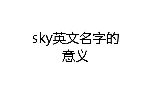 sky英文名字的意义