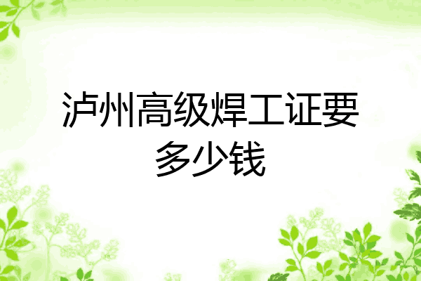 泸州高级焊工证要多少钱