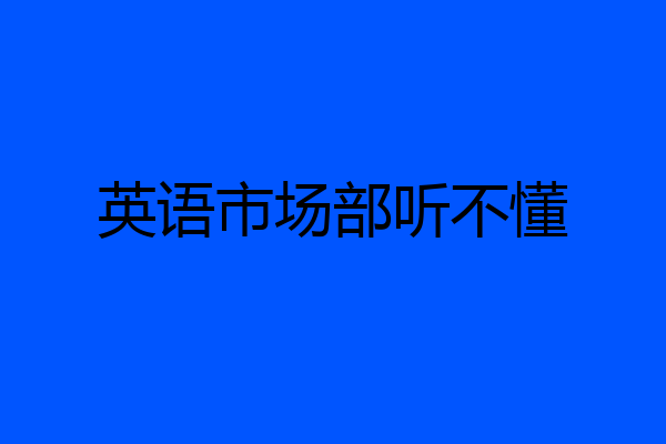 英语市场部听不懂