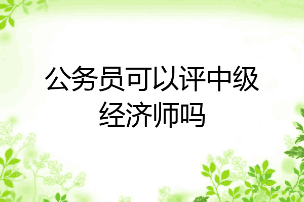 公务员可以评中级经济师吗