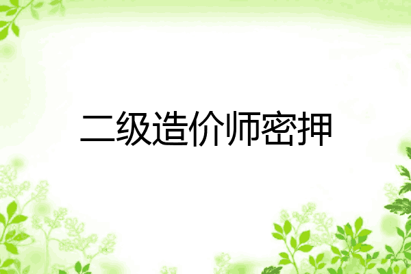二级造价师密押