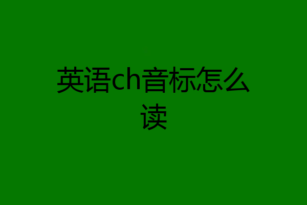 英语ch音标怎么读