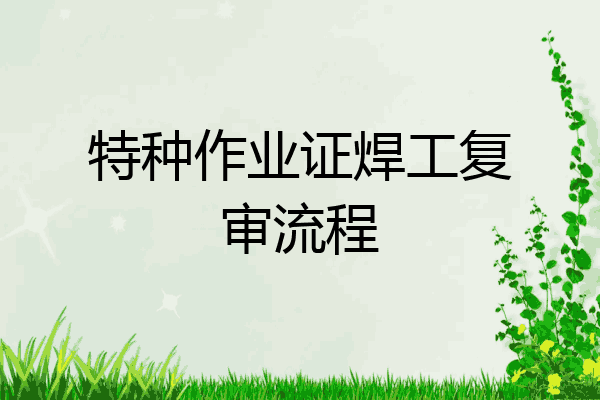 特种作业证焊工复审流程