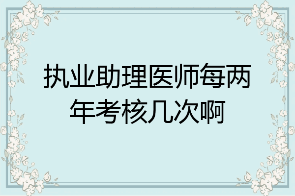 执业助理医师每两年考核几次啊